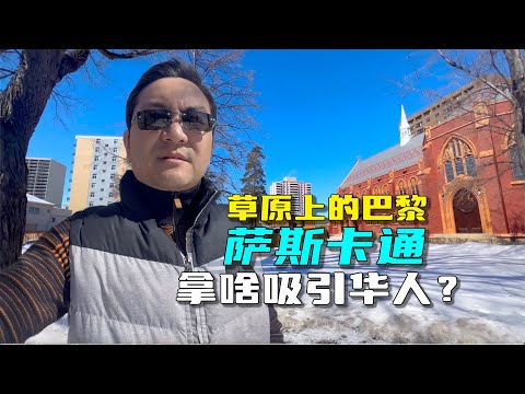 移民加拿大萨省，首选萨斯卡通，这是一座什么样子的城市？拿什么来吸引众多移民呢？萨斯喀彻温大学也位于这里，有什么特别之处吗？