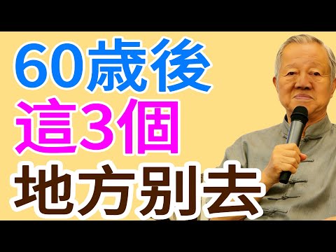 人過六十，這3個“地方”千萬別再去！你以爲是“人情”，其實是在“折壽”！#易经 #智慧人生 #社会百态 #生活哲学 #曾仕强