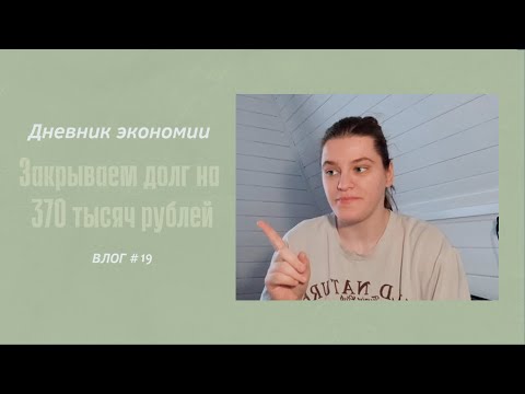 ДНЕВНИК ЭКОНОМИИ/ЗАКРЫВАЕМ ДОЛГ НА 370 ТЫСЯЧ РУБЛЕЙ/ГОВОРЯЩАЯ ГОЛОВА.VLOG #19