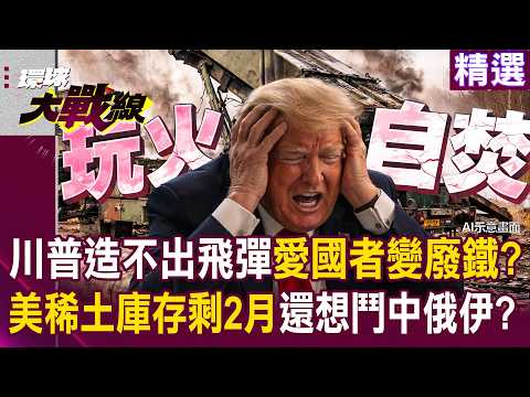 Trump can't even build missiles, turning the Patriot missile into scrap metal?!