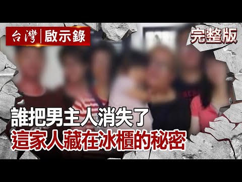 【台灣啟示錄 全集】誰把男主人消失了 這家人藏在冰櫃的秘密 20210117｜洪培翔