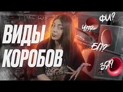 КАКОЙ КОРОБ ПОДОЙДЕТ ТЕБЕ? | ВИДЫ КОРОБОВ ДЛЯ АВТОЗВУКА