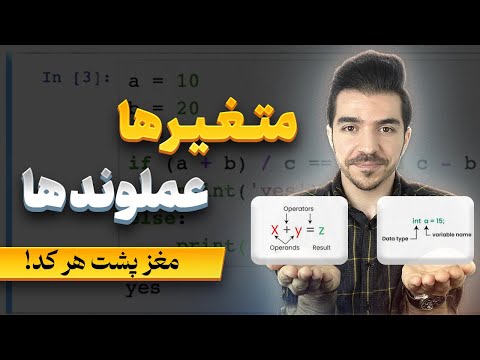 متغیر و عملوند چیست؟ با این روش کدنویسی واقعا قابل فهم میشود