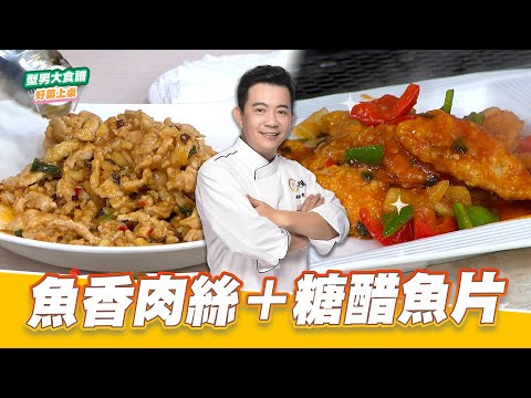 魚香肉絲＋糖醋魚片｜好菜上桌 吳秉承｜型男大主廚