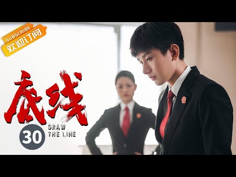 【ENG SUB】《底线 Draw the Line》EP30 Starring: Jin Dong | Cheng Yi