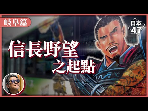 【日本47 岐阜縣】木村拓哉扮信長，策馬奔馳岐阜街頭！織田信長誓言一統天下之地，戰國迷必訪的岐阜歷史景點｜日本47 EP.4