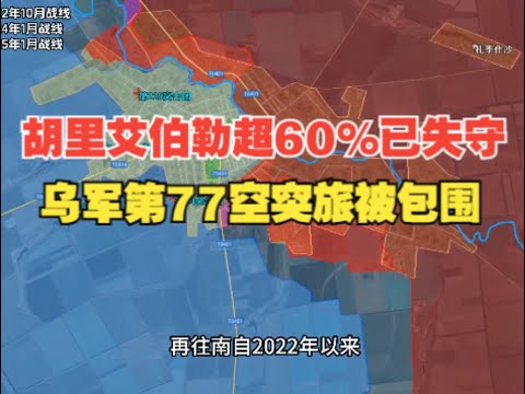 俄乌沙盘第214回，胡里艾伯勒陷入合围