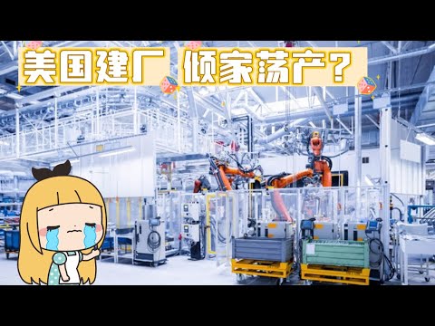 Chinese people said to themselves: If you run a factory in the United States, you will get nothing.