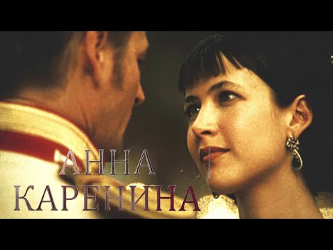 АННА КАРЕНИНА (1997) Софи Марсо в экранизации русской классики