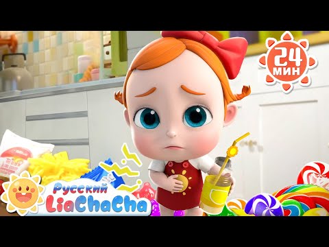Скажем "нет" вредной еде!｜🌈Лиа и ЧаЧа｜Привычки детей｜Сборник песенок｜Популярные ритмы｜LiaChaCha