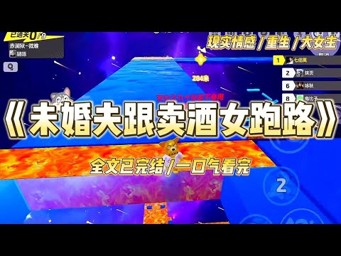 《未婚夫跟卖酒女跑路》顾驰炎爱上夜店卖酒女,执意甩掉我这个科研天才未婚妻。上一世我爱他,为保他的继承权#一口气看完 #小说 #爱情 #绿茶 #复仇 #爽文 #青梅竹马 #重生 #渣男