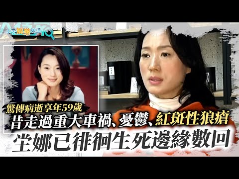 坣娜經傳病逝享年59歲！昔走過重大車禍、憂鬱、紅斑性狼瘡 已徘徊生死邊緣數回