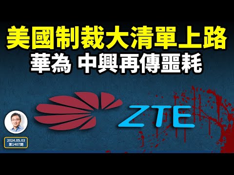 被踢出圈,華為和中興再傳噩耗!美國制裁通俄中企大清單來了?命運之戰的5月(文昭談古論今20240503第1407期)
