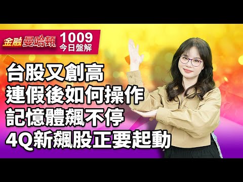 20251009金融曼哈頓 #阮蕙慈 #金融曼哈頓 #大華國際投顧