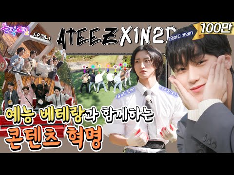 [SUB] EP.38-1 ATEEZ | Love Next Door Is A Veteran In Entertainment?💰 ATEEZ, Hot New Content