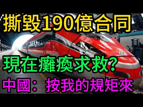 撕毀190億大單，拒付70億賠償！義大利鐵路癱瘓後求救：中國這次的回應太硬氣了！