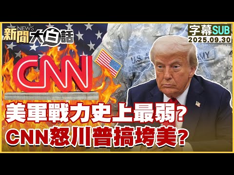【SUB】美軍戰力史上最弱？CNN怒川普搞垮美？【#新聞大白話】20250930#字幕版  # 美軍 #美國 #CNN #川普