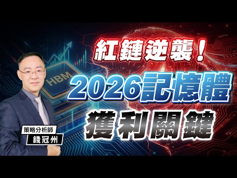 紅鏈逆襲！2026記憶體獲利關鍵！｜2026/02/06｜錢冠州 分析師｜與錢同行