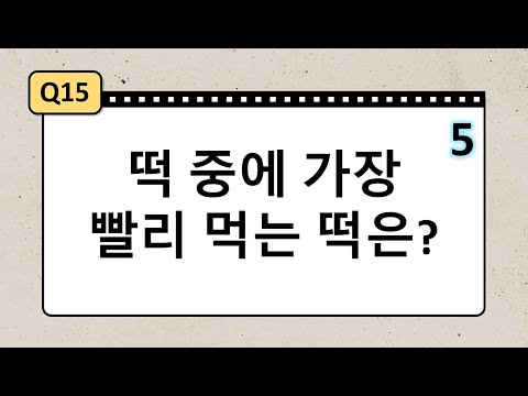[수수께끼] -2탄- 재치 재미 가득! 창의력, 사고력도 키워주는 수수께끼 같이 풀어봐요. (20문제)