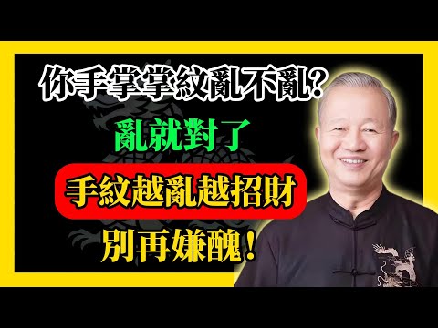 手紋越亂越招財，別再嫌醜！#易經#因果#運氣#曾仕強 #國學智慧 #哲理 #傳統文化 #教育 #國學 #智慧人生 #國學文化 #曾仕强经典语录#人生感悟 #正能量