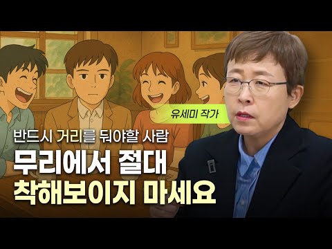 무리에서 반드시 거리를 둬야할 사람 특징 (유세미 작가)