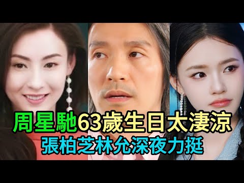 娛樂圈最諷刺一幕！周星馳63歲壽辰竟淪落至此？昔日大咖全跑光，只有這2個女人敢講真話！揭開星爺晚年真實處境 #周星馳 #張柏芝 #林允