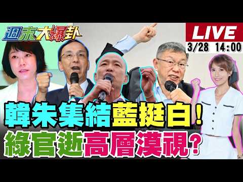 【#週末大爆卦 LIVE】現正直播中 20260328 @大新聞大爆卦HotNewsTalk
