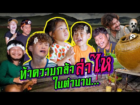เซียนเด็ก X แก๊งเซียน ฟ่าวกันไป เปิดตำนาน ”ไห” หลอน !!! | กุมารTravel EP.334