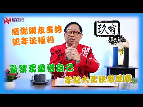 蛇年派福利！🧧 |年紀大要注意健康 😷 | 玖噏秘笈 EP36 | 黎彼得