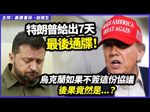 特朗普給出7天最後通牒！烏克蘭如果不簽這份協議，後果竟然是...？