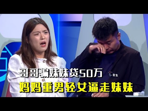 哥哥骗妹妹贷50万，父母重男轻女逼走妹妹，父亲重病又求妹妹回家 #奇葩 #奇闻奇事 #社会百态 #情感故事 #情感治愈
