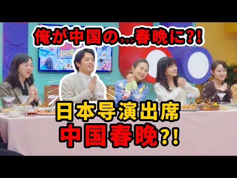 日本导演上中国网络春晚初体验！【我住在这里的理由】新春特别篇