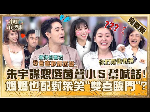 盲猜料理聯誼會！！朱宇謀想選茵聲小Ｓ喊話：別管劉書宏！媽媽也配對成功眾笑「雙喜臨門」？【#小姐不熙娣】20240507 完整版 EP553 張立東 一樹