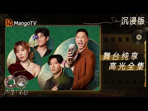 【EP3 FULL STAGE】A-Lin王赫野高燃炸场 林宥嘉汪苏泷剖心对话!最新金曲舞台一次性听个够|《声生不息·华流季》Infinity And Beyond·Mandopop| MangoTV
