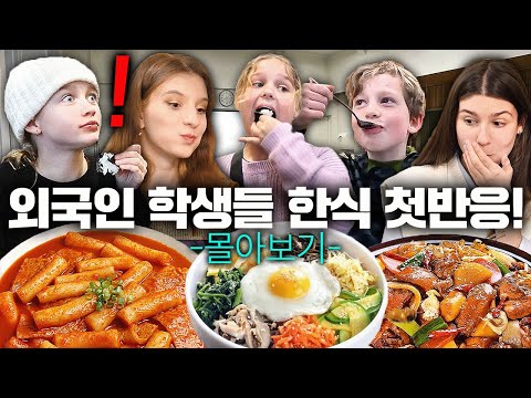 (30분 몰아보기)  처음 보는 한식에 숟가락 들고 달려오는 외국인 학생들 한식 첫반응! (영국, 미국, 이탈리아, 덴마크)