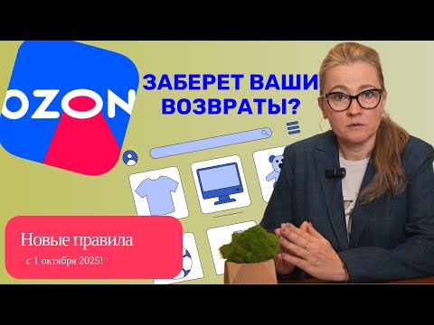 Ozon меняет правила возврата товаров с 1 октября 2025 | Почему селлеры возмущены?