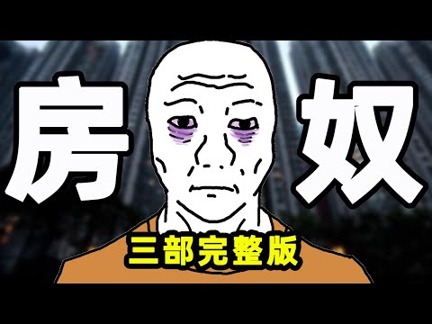 房奴猴子的一生（完整版）｜wojak｜小粉紅｜動畫｜房奴