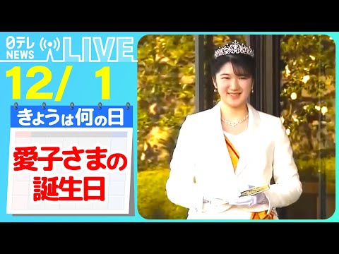 【愛子さまの誕生日】愛子さまが初めての一般参賀に　“お手ふり”で振り返る「成長」　などニュースまとめ【12月1日】（日テレNEWS LIVE）
