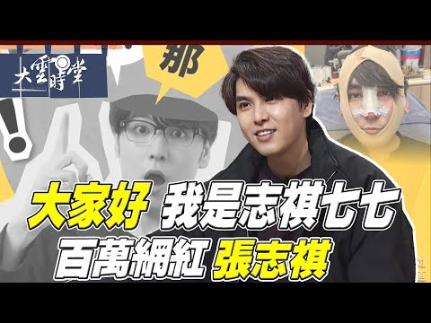 【完整版】大家好我是志祺七七 張志祺 2025 0329｜【大雲時堂】