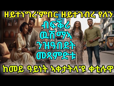 ዘይተነግረ’ምበር ዘይተገብረ የለን ብፍቕሪ ዉሽማኣ ንዝዓበደት መጻምድቱ