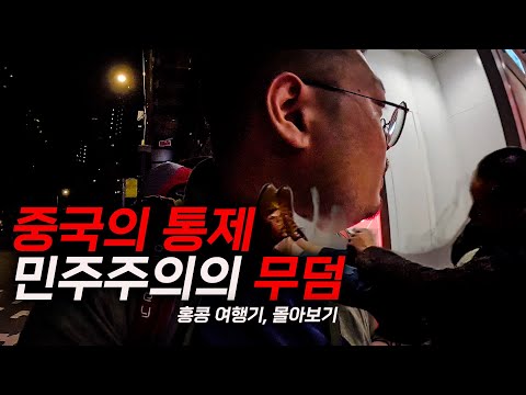 중국의 통제, 민주주의의 무덤이 된 안타까운 도시【홍콩 여행기🇭🇰 몰아보기, Full Ver.】