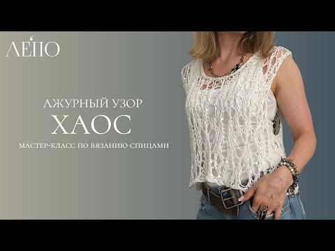 Openwork pattern "Chaos" | Master class with knitting needles