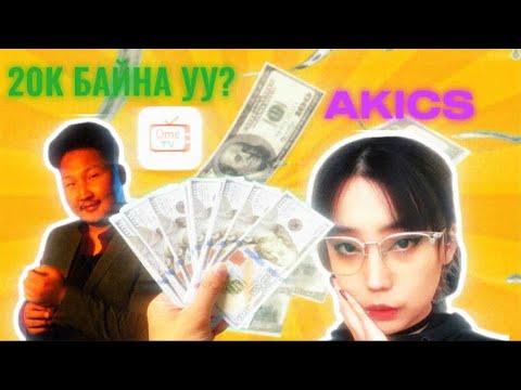 OME TV ОРЖ МӨНГӨ ГУЙВ.🤑