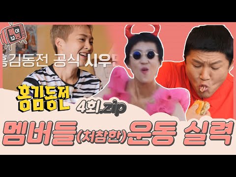 [#몰아보능] 홍김동전 레전드 4회 ⭐️운동까지 섭렵⭐️ #홍김동전 #홍진경 #김숙 #조세호 #주우재 #우영 #엑소 #시우민 #백호 #모델 #정혁 #이천수 #올림픽 | KBS 방송