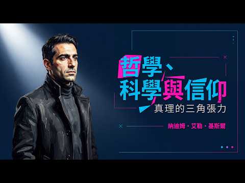 基斯爾《哲學、科學與信仰》知識邊界丨科學能取代信仰嗎?