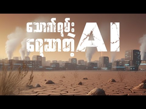 AI ရေဘယ်လောက်သောက်လဲ?