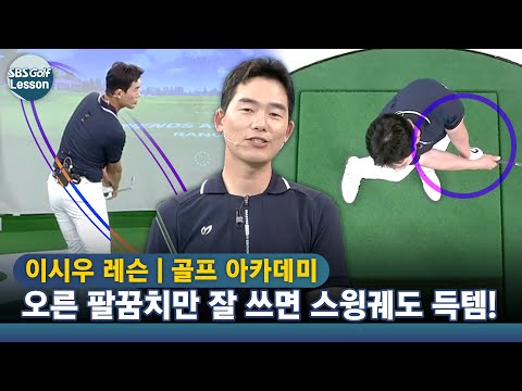 [아카데미 이시우] 오른 팔꿈치만 잘 쓰면 올바른 스윙궤도 득템!