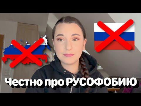 Честно про РУСОФОБИЮ 🇷🇺‼️ • Полька на русском