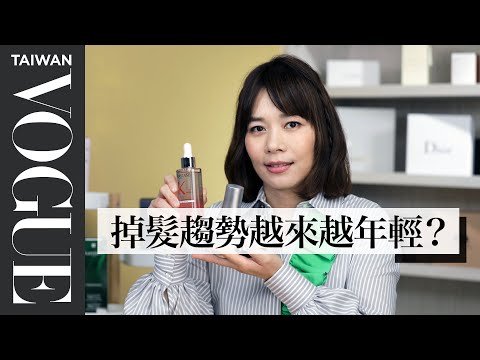 頭髮掉不停?5款頭皮保養精華幫你找回茂密蓬鬆髮|美容編輯隨你問#125|Vogue Taiwan #好家在我在家 #宅保養