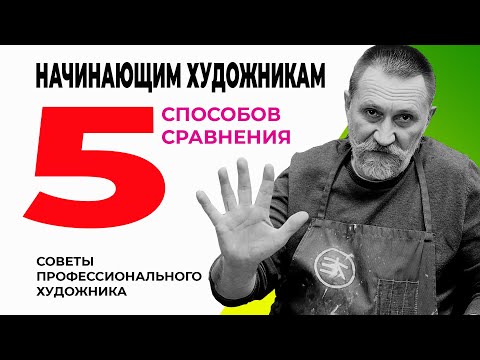 НАЧИНАЮЩИМ ХУДОЖНИКАМ. 5 СПОСОБОВ СРАВНЕНИЯ.